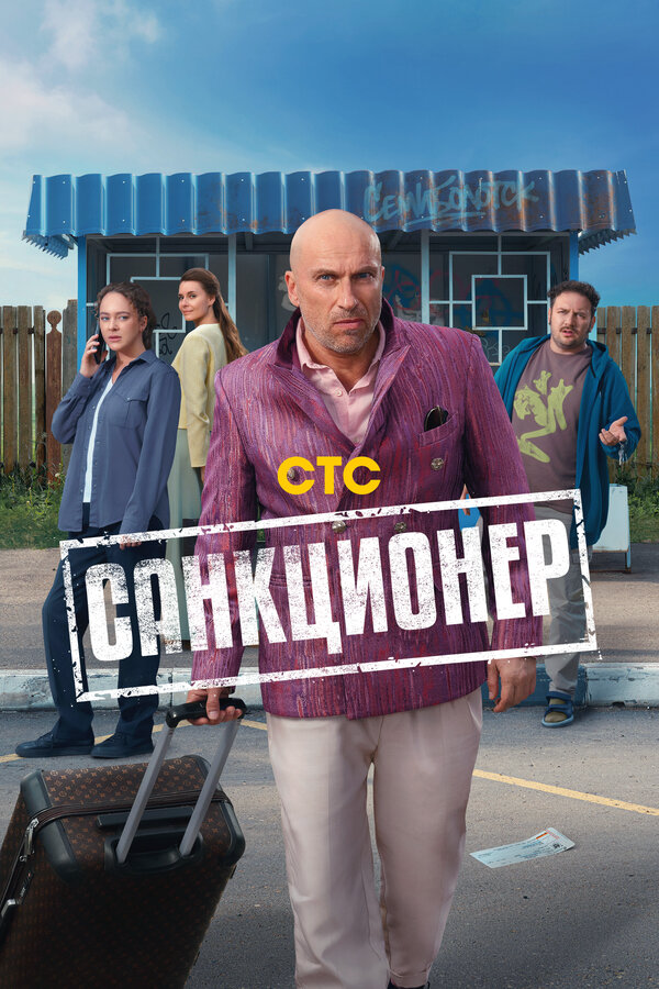 Санкционер постер - смотреть онлайн